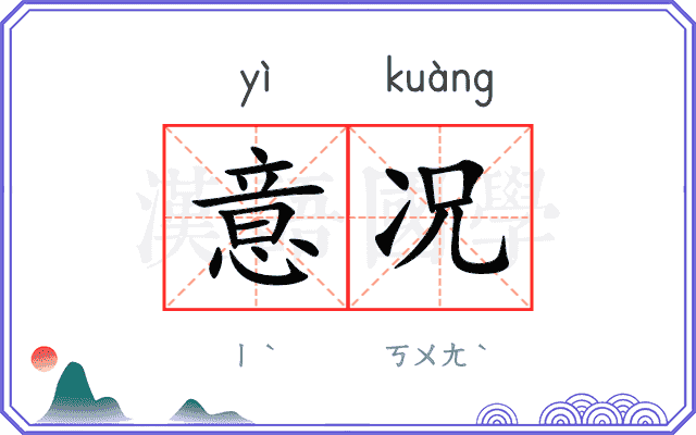 意况