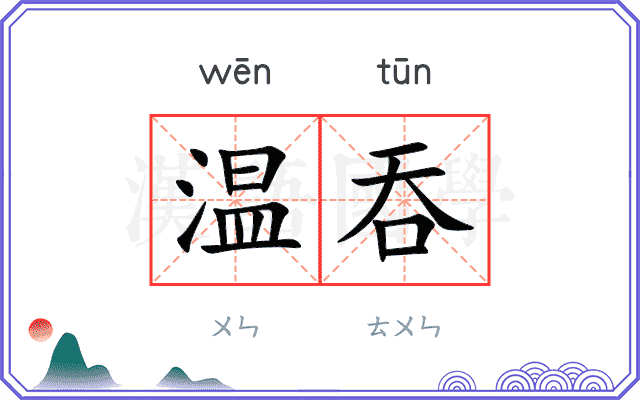 温吞