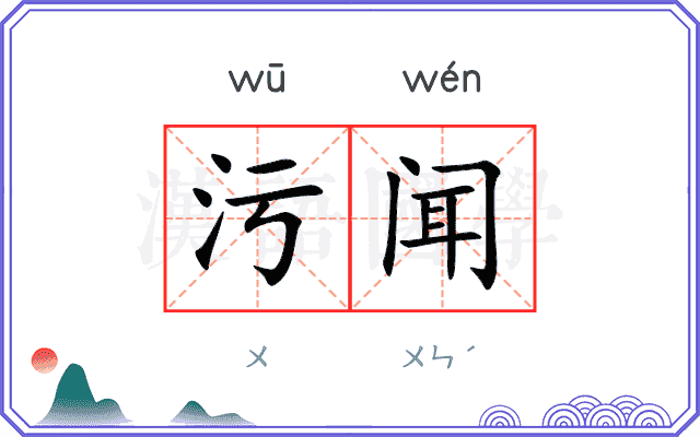 污闻