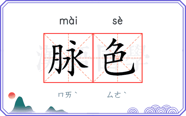 脉色