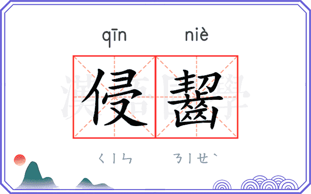 侵齧