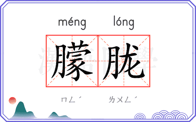 朦胧