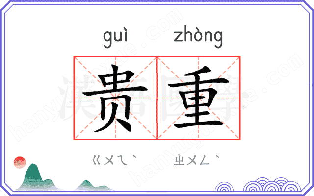 贵重