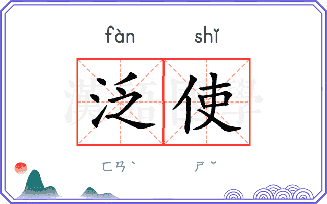 泛使