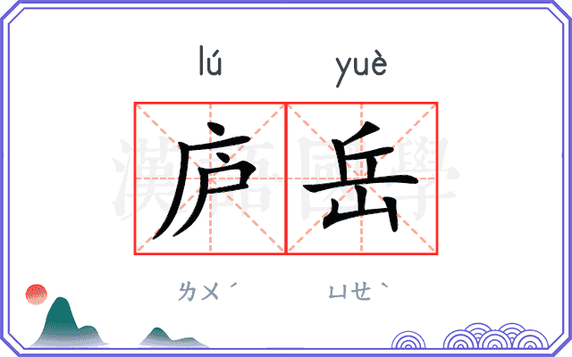 庐岳