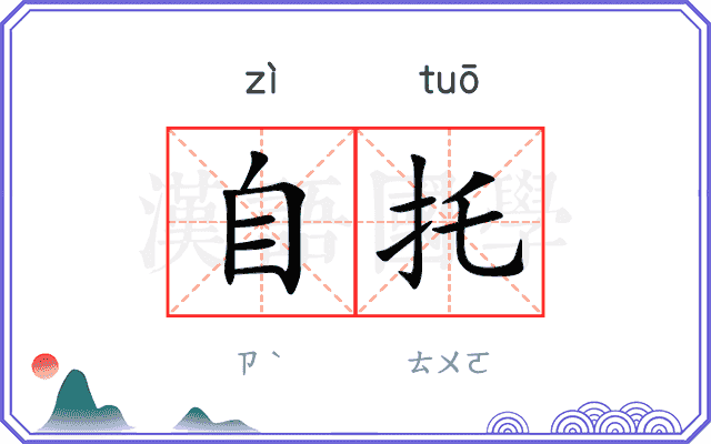 自托