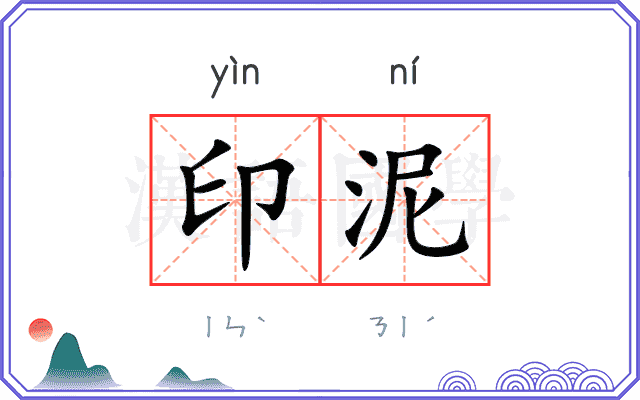 印泥