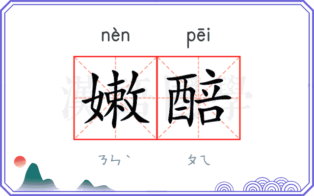 嫩醅