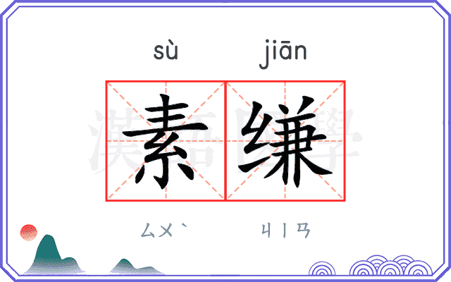 素缣