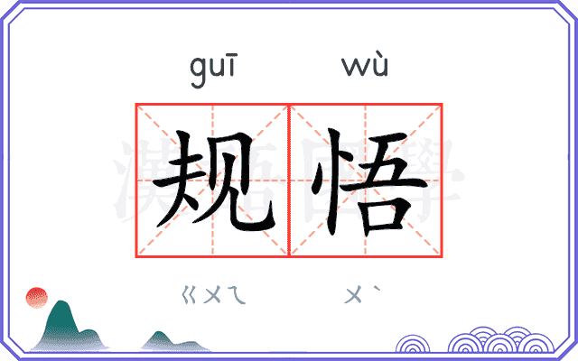 规悟