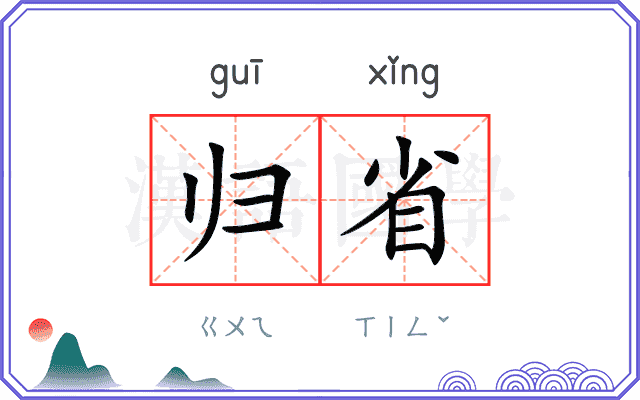 归省
