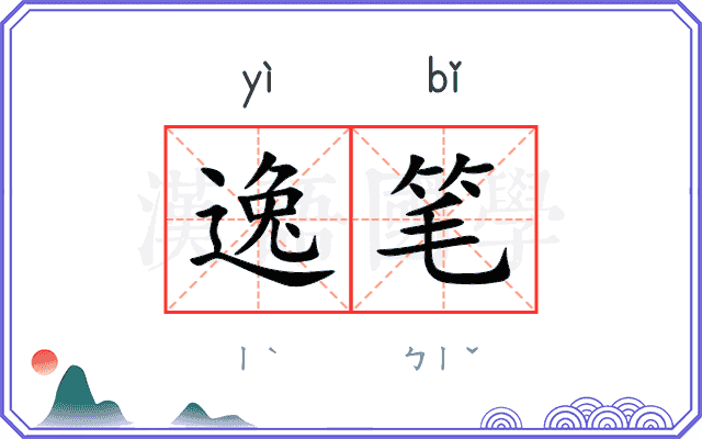 逸笔