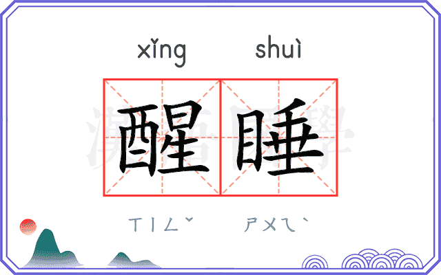 醒睡
