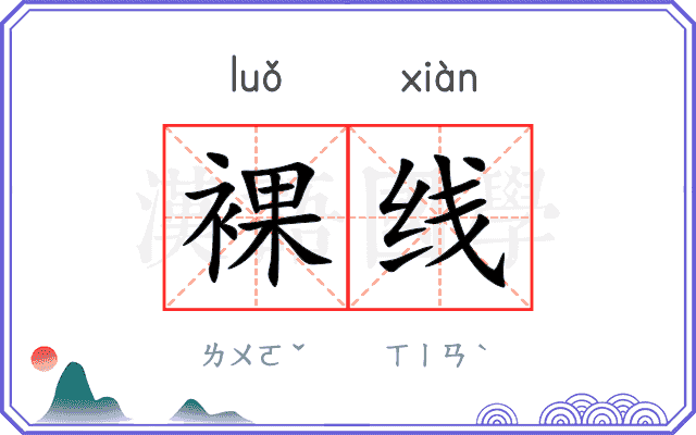 裸线