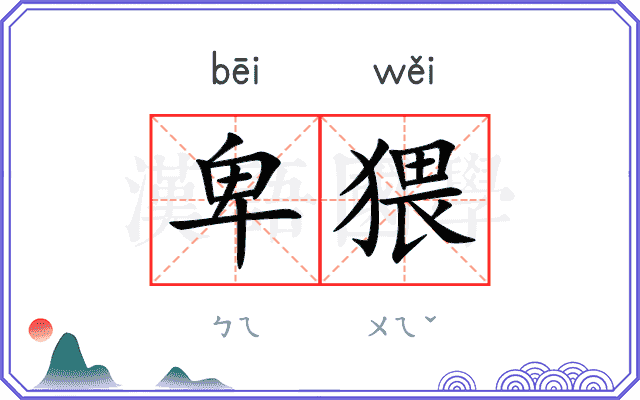 卑猥