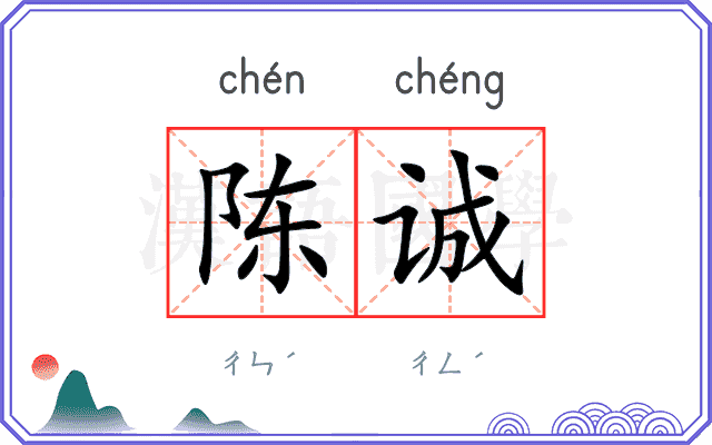 陈诚