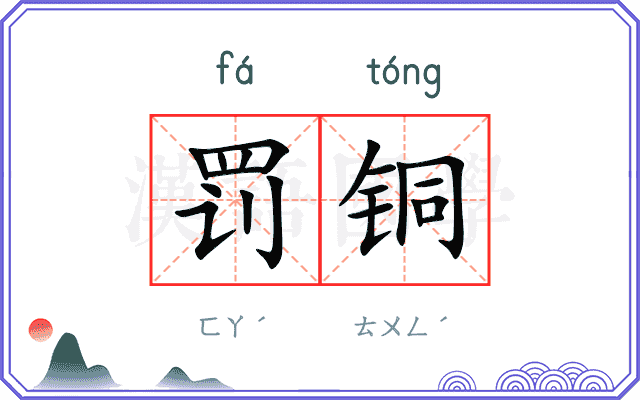 罚铜