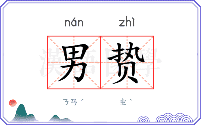 男贽