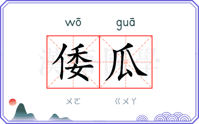 倭瓜