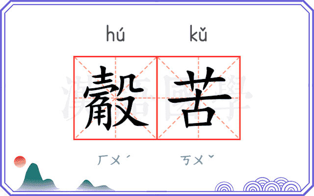 觳苦
