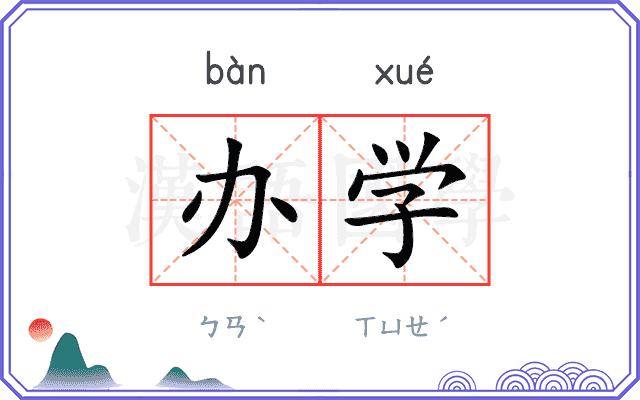 办学