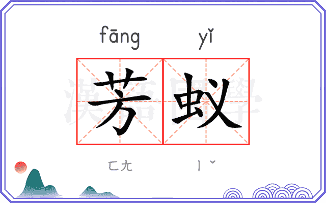 芳蚁