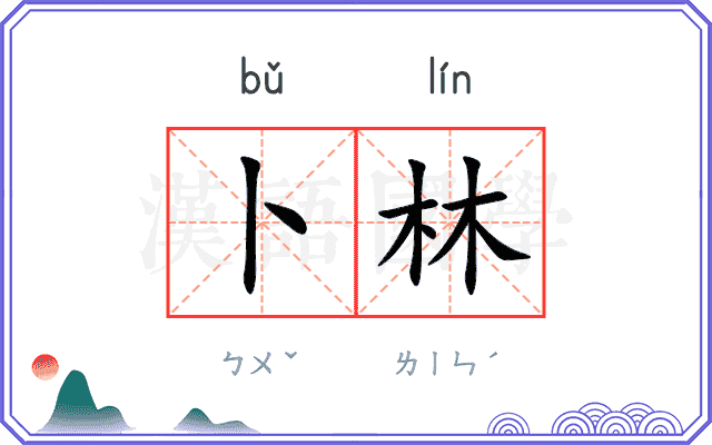 卜林