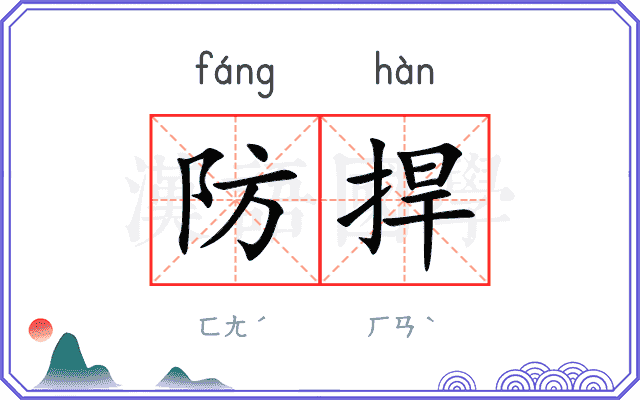 防捍