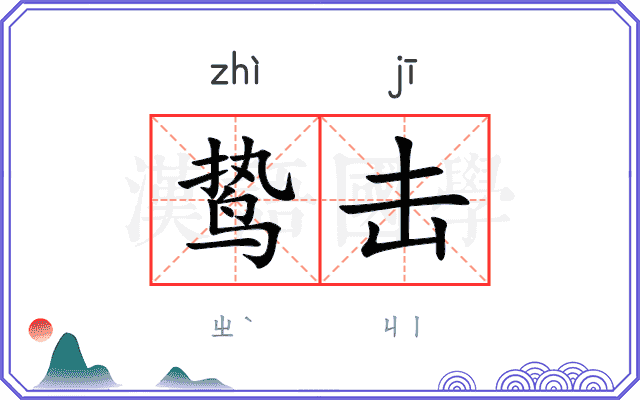 鸷击