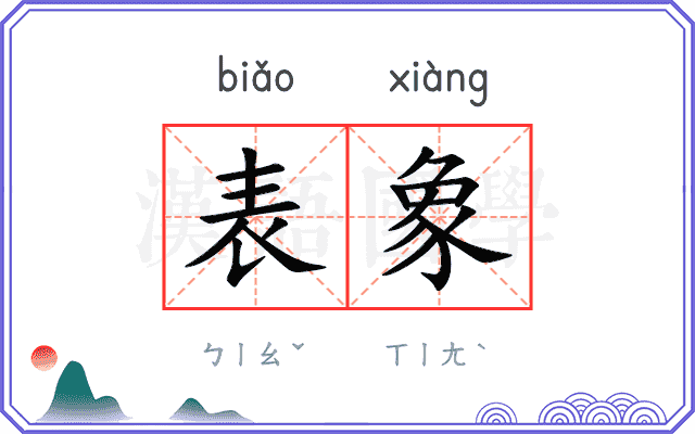 表象