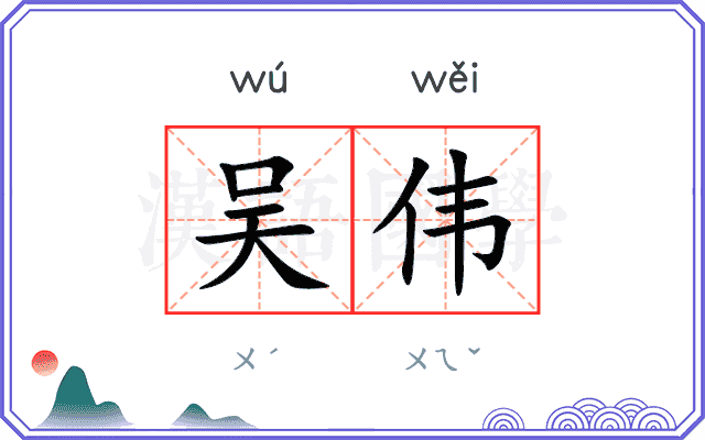 吴伟