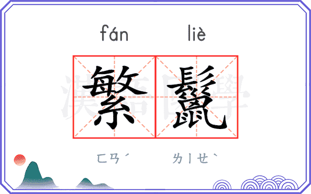 繁鬣