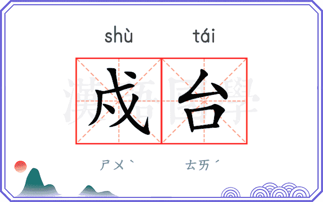 戍台