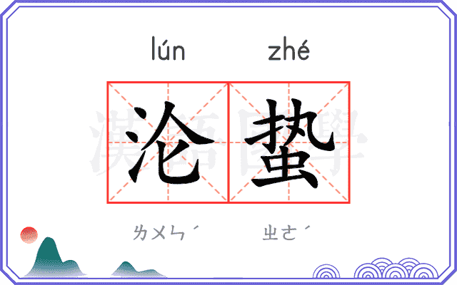 沦蛰
