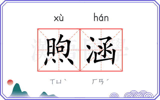 煦涵