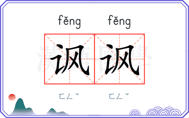 讽讽