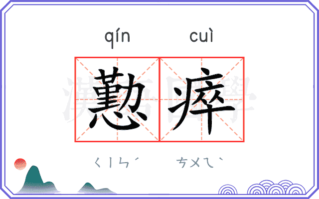懃瘁