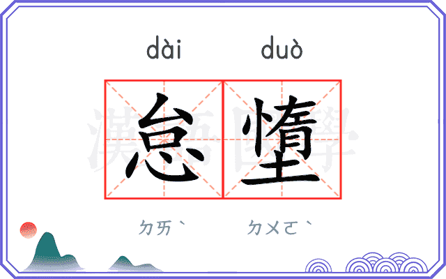 怠墯