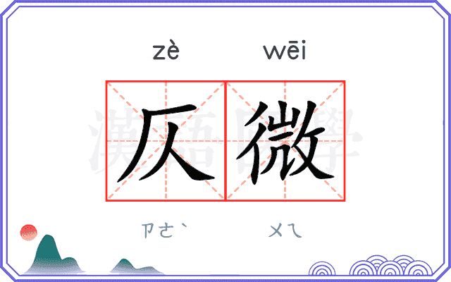 仄微