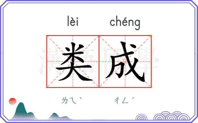 类成