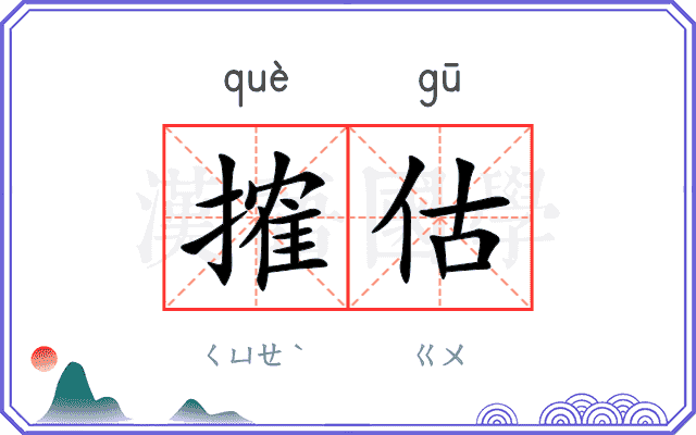搉估