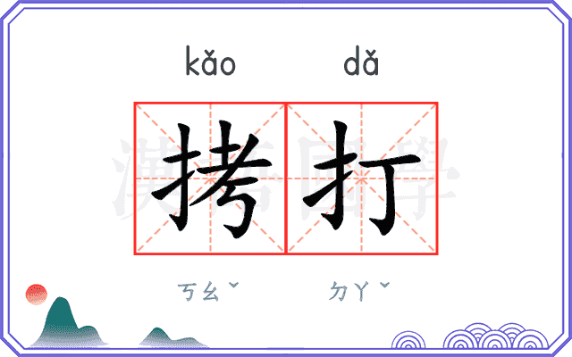 拷打