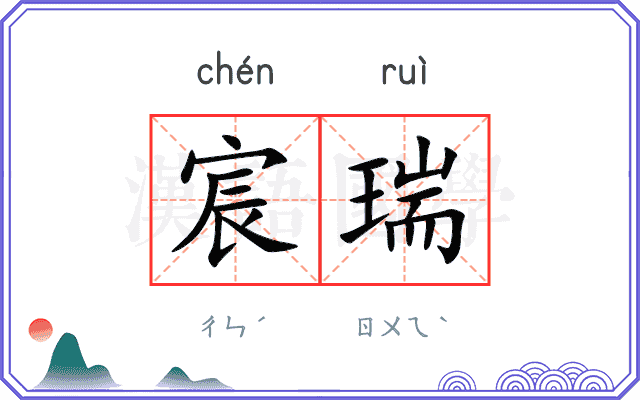 宸瑞