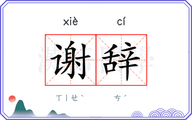 谢辞