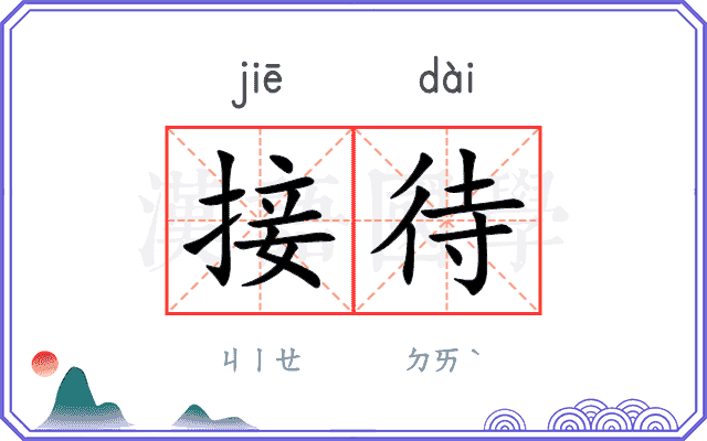 接待