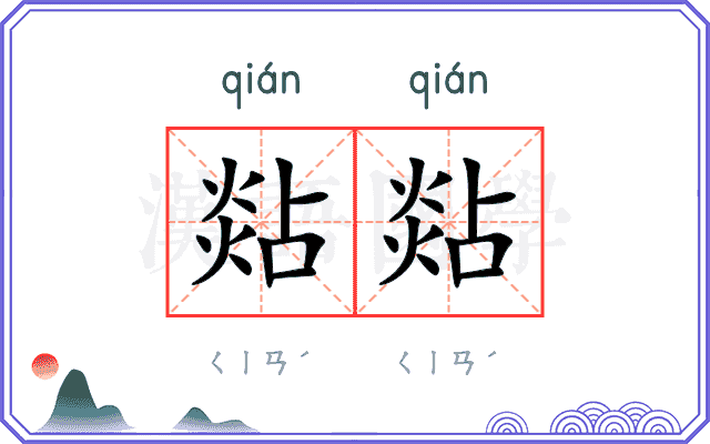 煔煔
