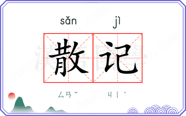 散记