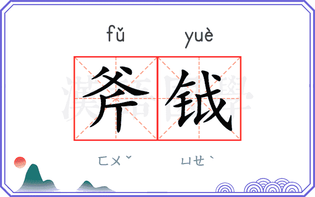 斧钺