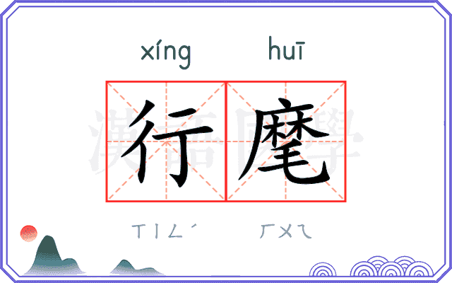 行麾