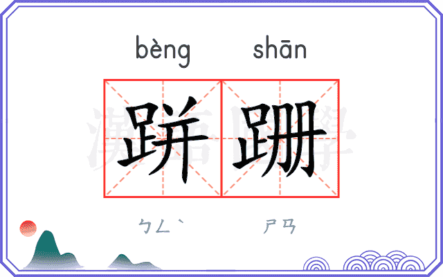 跰跚